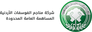 المهندس عبدالوهاب الرواد رئسياً تنفيذياً للفوسفات  خلفاً للاشقر