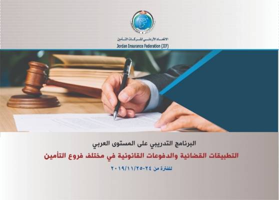 برنامج تدريبي على مستوى عربي بعنوان: التطبيقات القضائية والدفوعات القانونية في مختلف فروع التأمين