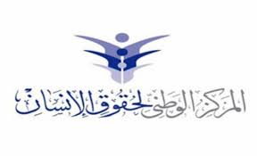 الوطني لحقوق الانسان يثمن تعميم رئيس الوزراء بإنفاذ توصيات تقريره