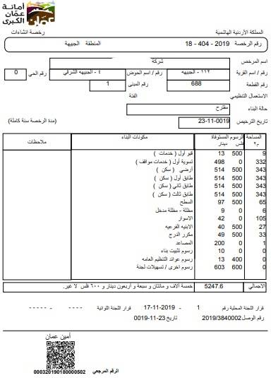 اصدار اول رخصتي ابنية الكترونياً في منطقتي الجبيهة و طارق