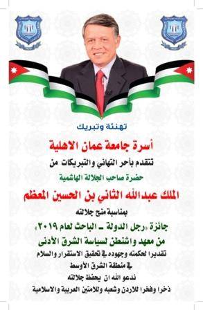 عمان الاهلية تهنىء جلالة الملك بحصوله على جائزة رجل الدولة  الباحث لعام 2019