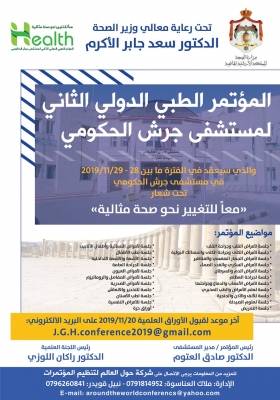 برعاية وزير الصحة مستشفى جرش الحكومي يعقد المؤتمر الطبي الدولي الثاني