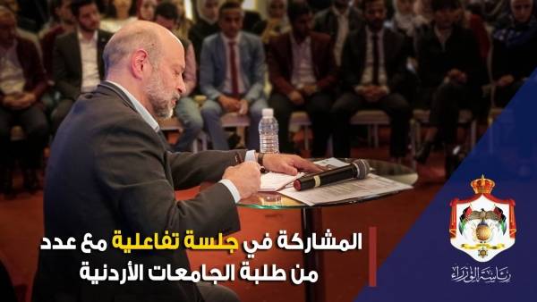 مشاركة رئيس الوزراء في جلسة تفاعلية مع عدد من طالبات وطلاب الجامعات الأردنية