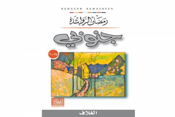 (جنوبي)..رواية جديدة للرواشدة تقرأ التحول السياسي