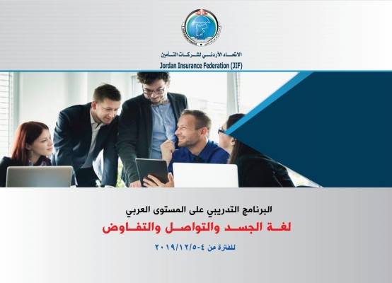 الاتحاد يختتم الخطة التدريبية لعام 2019 بتنظيم آخر برنامـــــــج تدريبـــــــي على المستــــــوى العربـــي بعنوان لغــــــــــة الجســــــــد والتواصـــــل والتفـــــاوض