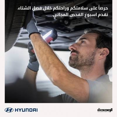 مؤسسة الوحدة للتجارة  هيونداي الأردن تقيم بنجاح اسبوعا للصيانة المجانية