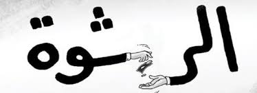 تأجيل جلسة محاكمة موظفي الصناعة والتجارة المتهمين بجناية الرشوة !!