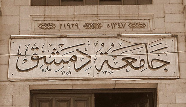 هذا هو سبب منع جامعة دمشق ارتداء 4 أنواع من الملابس..