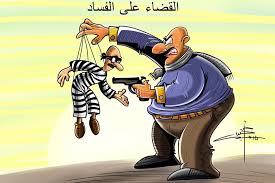 28 من مواطني الشرق الاوسط وشمال إفريقيا يعتقدون ان حكومتهم تكافح الفساد !!