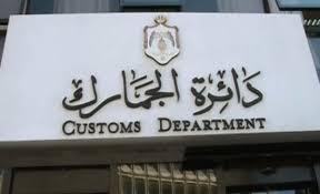 ديوان المحاسبة يكشف مخالفات دائرة الجمارك الأردنية