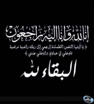 عمة المدير العام جهاد البطاينة في ذمة الله