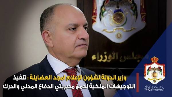 حديث وزير الدولة لشؤون الإعلام عن تنفيذ التوجيهات الملكية لدمج مديريتي الدفاع المدني والدرك