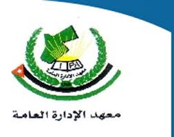 معهد الإدارة العامة يحقق عجز بـ (250) الف دينار ... (تفاصيل )