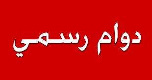 السبت دوام رسمي في مديريات العمل لانجاز معاملات تصويب الاوضاع