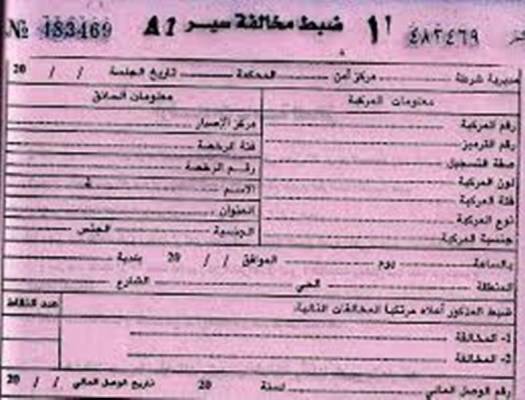 وقف مخالفات السير الغيابية والتحقيق بالسابقة