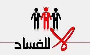 العين الساكت: الواسطة والمحسوبية من أخطر أنواع الفساد وجزء من الثقافة والعلاقات المجتمعية