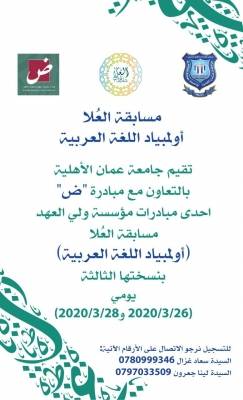 عمان الأهلية تفتح باب التسجيل بمسابقة العلا أولمبياد اللغة العربية