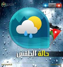 أجواء باردة وارتفاع الحرارة غدا والإثنين