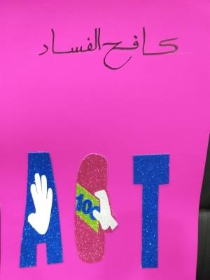 مشاركة مميزة لمدارس طارق بن زياد في احتفال دولي لمكافحة الفساد