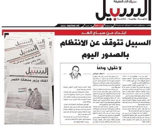 بعد توقف صحيفة السبيل عن الصدور  .. الدور على مين ؟!