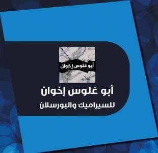 شركة أبو غلوس إخوان للسيراميك والبورسلان تفتتح فرعها الجديد في خلدا