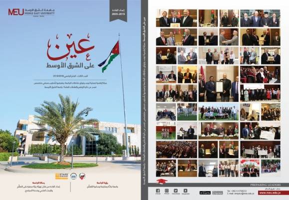 جامعة الشرق الأوسط تصدر العدد الثالث من مجلة عين على الشرق الأوسط