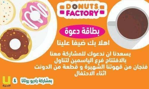 دونتس فاكتوري يدعو للمشاركة بافتتاح فرعهم الـ18 اليوم
