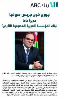 جورج فرح جريس صوفيا .. مديرا عاما لبنك المؤسسة العربية المصرفية