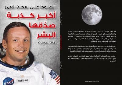صدور  كتاب جديد للمؤلف مالك سويدان عنوانه ( الهبوط على سطح القمر.. اكبر كذبة صدقها البشر).