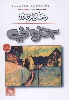 حفل إشهار رواية جنوبي للزميل الرواشدة الاثنين