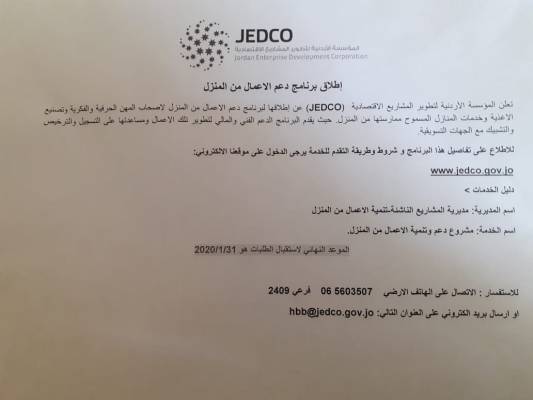 صناعة وتجارة البلقاء تدعو أصحاب المشاريع المنزلية مراجعتهم لارشادهم ومساعدتهم في تعبئة طلب البرنامج