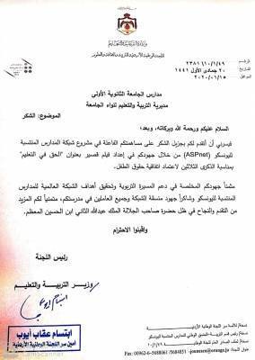 كتاب شكر من وزارة التربية والتعليم لإدارة مدارس الجامعة الاولى على انجازاتها