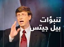 بيل جيتس تنبأ بفيروس قاتل ينشأ فى الصين ويفتك بـ33 مليون شخص (فيديو)