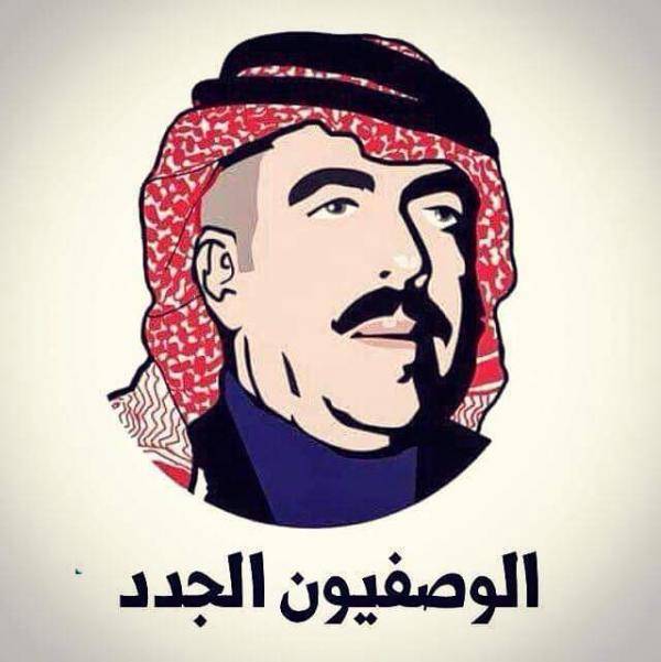 الوصفيون الجدد: لن يكتب التاريخ عن الأردنيين إلا ما يشرف..ويؤكدون على اللحمة الوطنية