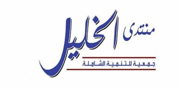 منتدى الخليل يدعو إلى تشكيل موقف وطني قوي لمجابهة صفقة القرن