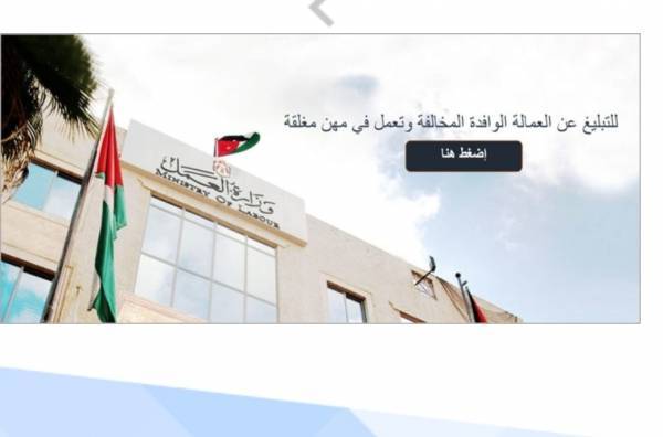 وزارة العمل تطلق خدمة استقبال بلاغات المواطنين عن العمالة الوافدة في المهن المغلقة للاردنيين