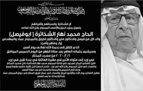 الحاج محمد نهار الشخاترة في ذمة الله