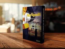 اصدار كتاب السيناريو في تصميم المنشآت الخرسانية المسلحة..وتعزيز الخبرات للمهندسين باللغة العربية