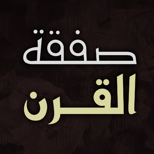 الترجمة العربية الكاملة لـ”صفقة القرن” (رابط)