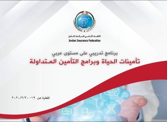 اتحاد شركات التأمين يعقد برنامج تدريبي بعنوان تأمينات الحياة وبرامج التأمين المتداولة 