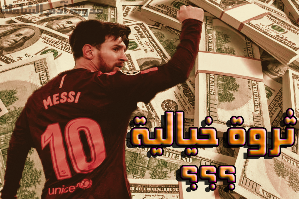 الرقم الخيالي.. كم تبلغ ثروة ميسي؟