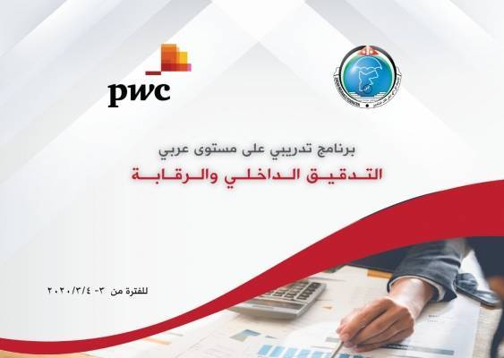 اتحاد شركات التأمين : برنامج تدريبي بعنوان  التدقيق الداخلي والرقابة على شركات التأمين والمؤسسات المالية