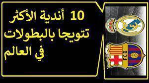 أعظم عشرة أندية في تاريخ اللعبة من ضمنهم فريقين عربيين !