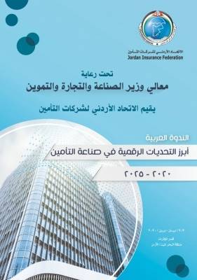 اتحاد شركات التأمين يقيم ندوة بعنوان أبرز التحديات الرقمية في صناعة التأمين  ..(تفاصيل)