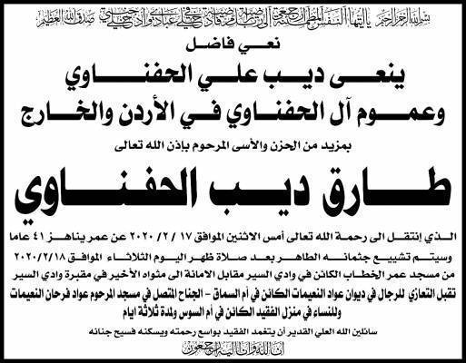 طارق ديب الحفناوي في ذمة الله .. الدفن اليوم  والتعازي في ديوان عواد النعيمات