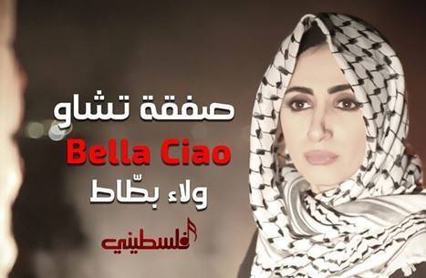 صفقة تشاو أغنية فلسطينية تهاجم صفقة القرن (شاهد)