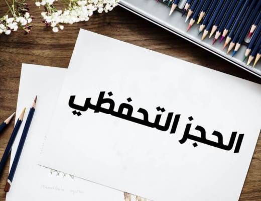 تفعيل إجراءات الحجز التحفظي