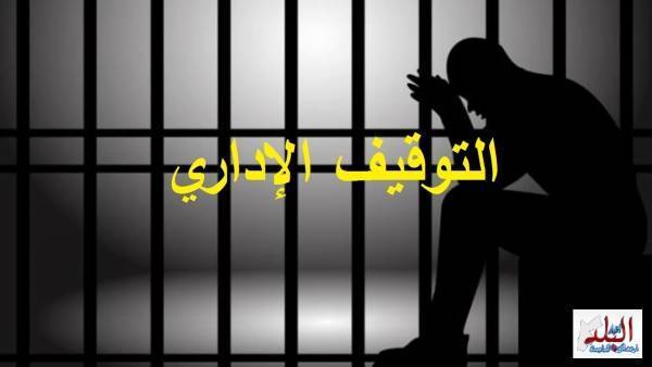 فتح النار على التوقيف الإداري والصلاحيات الواسعه للحكام الاداريين من الشميساني