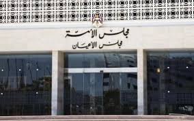 مجلس الاعيان  اعيان على مين