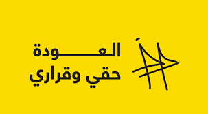 السعود يؤكد أن حق العودة قرار فردي لا يمكن لأي جهة اقراره